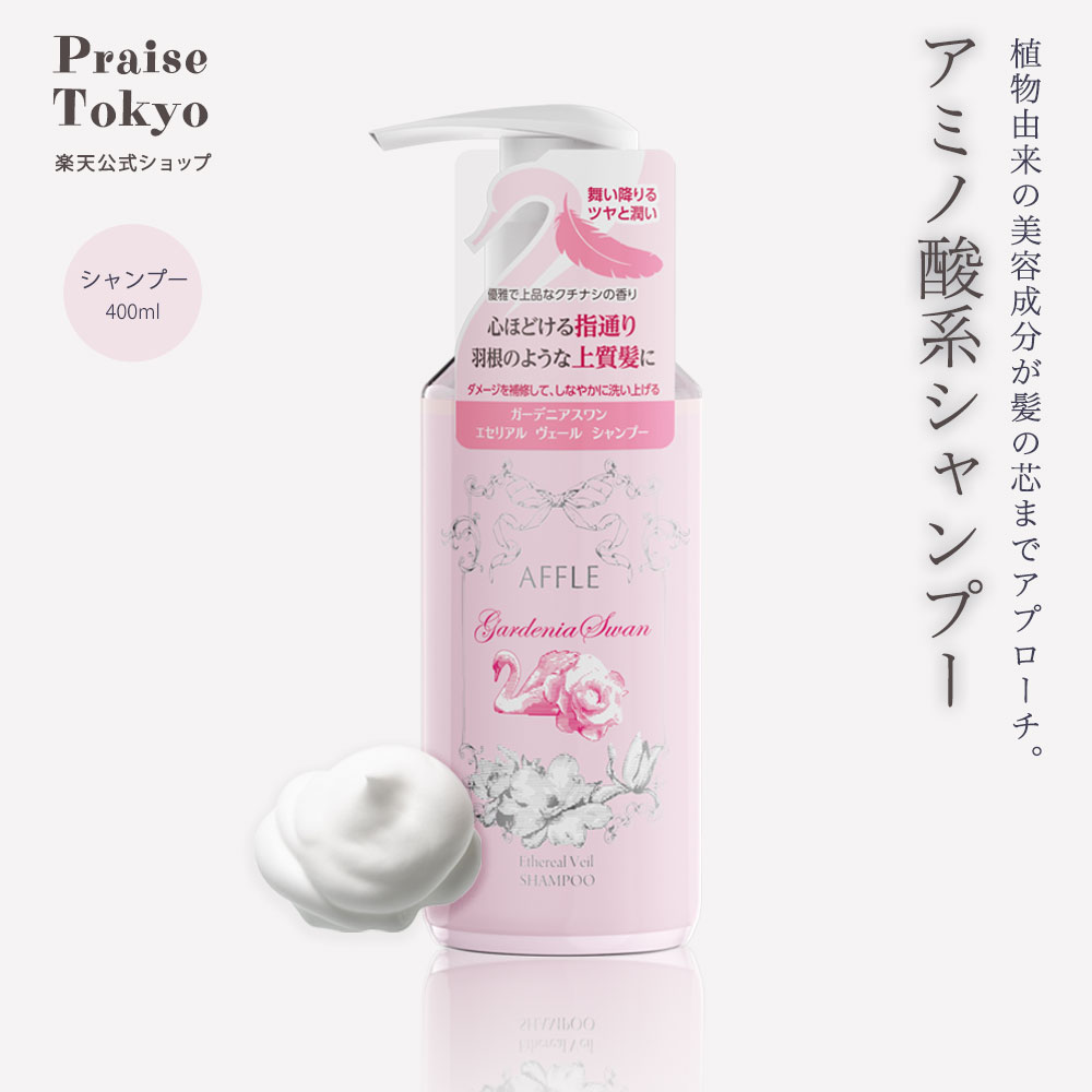 AFFLE シャンプー 400mL アミノ酸系 ダメージ補修 保湿 まとまり ツヤ ハリ コシ クチナシの香り 日本製 ヘアケア