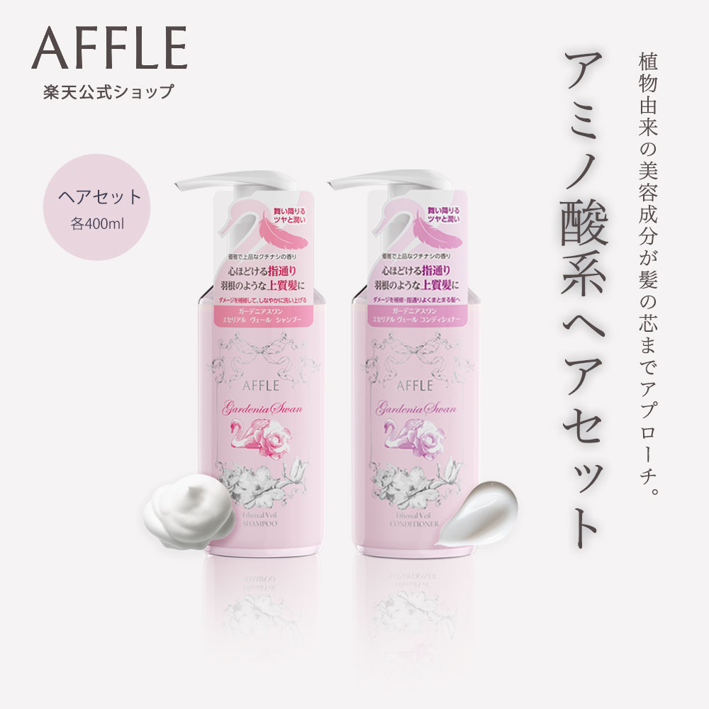 AFFLE シャンプー コンディショナー セット 各400mL アミノ酸系 ダメージ補修 保湿 まとまり ツヤ クチナシの香り 日本製