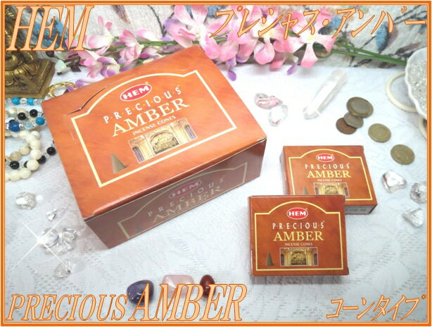 インドのお香 ヘム/プレシャス・アンバーコーンタイプMADE IN INDIAHEM/PRECIOUS AMBER【Cones】1ダース 12箱入り【1doz.-12Packs】【インド香/インセンス】【india/incense】【コーンタイプ】…