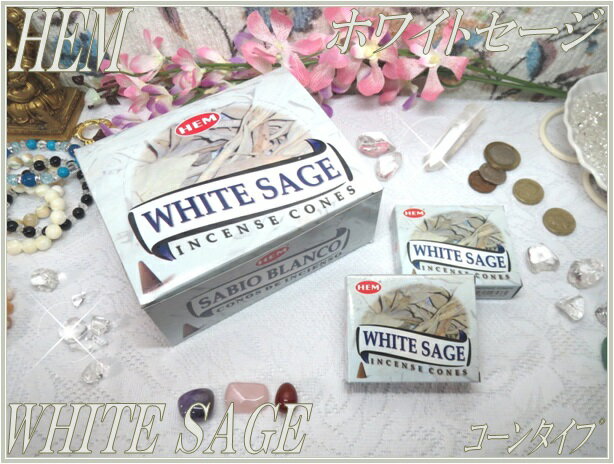 インドのお香♪HEM(ヘム)社製 ホワイトセージ香コーンタイプINDIA INCENSEHEM-WHITE SAGE【Cones】1ダース 12箱入り【1doz.-12Packs/1Pack-10Piece】【インド香】【インセンス】【コーンタイプ】【1ダース】【ホワイトセージ】【WHITE SAGE】