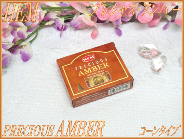 インドのお香 ヘム/プレシャス・アンバーコーンタイプMADE IN INDIAHEM/PRECIOUS AMBER【Cones】1箱 小箱 バラ売り【1packets】【インド香/インセンス】【india/incense】【コーンタイプ】【小…