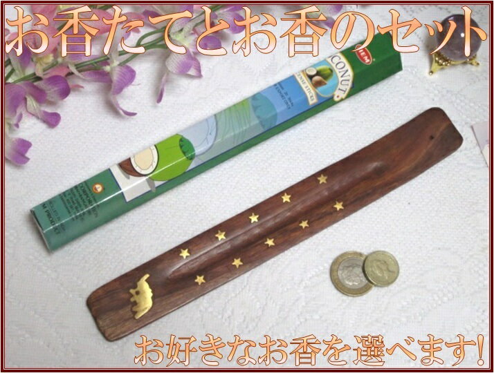 【特価!!】【メール便配送可能!】お香たてとお香のセット♪お好きなお香を選べます!