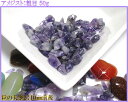 【メール便配送可能!】【高品質!】【5A級】浄化用さざれ水晶【アメジスト】50g入り【アメジストさざれ石】