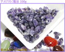 【メール便配送可能!】【高品質!】【5A級】浄化用さざれ水晶【アメジスト】100g入り【アメジストさざれ石】
