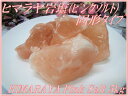 高品質!パキスタン産ヒマラヤ ピンクソルト固形(ブロック)タイプ 量り売り5kg(5,000g)入り