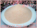 高品質!パキスタン産ヒマラヤ ピンクソルト粉末タイプ 量り売り1000g(1kg)入り