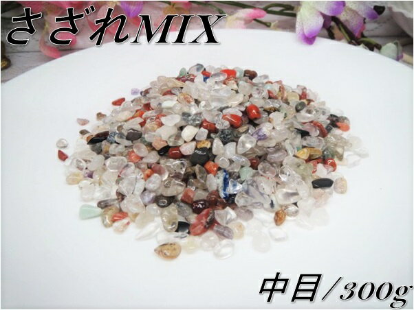  メール便配送可能！  高品質！  5A級 浄化用さざれ水晶 MIX/ミッ...