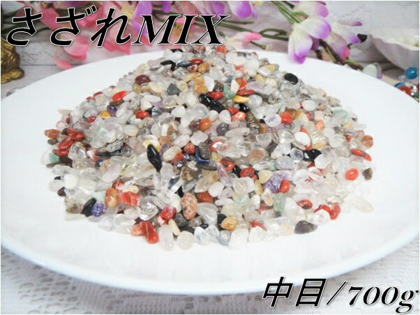  メール便配送可能！  高品質！  5A級 浄化用さざれ水晶 MIX/ミッ...