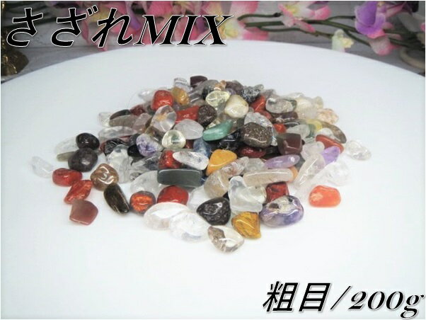  メール便配送可能！  高品質！  5A級 浄化用さざれ水晶 MIX/ミッ...