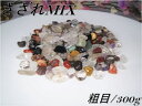 【メール便配送可能!】【高品質!】【5A級】浄化用さざれ水晶【MIX/ミックス】粗目(9〜10mm前後)・300g入り【25種類以上のパワーストーンをブレンドし...