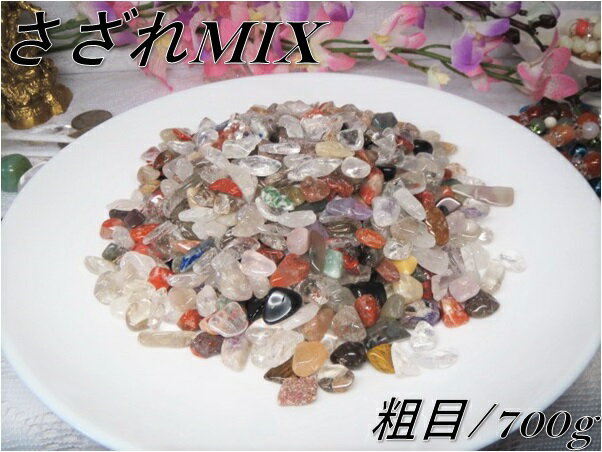  メール便配送可能！  高品質！  5A級 浄化用さざれ水晶 MIX/ミッ...