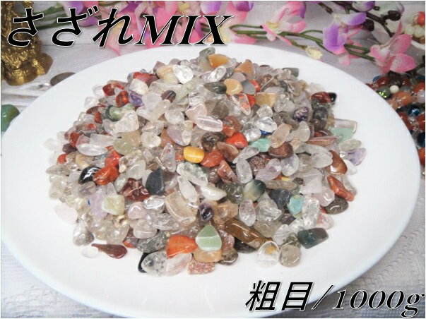  メール便配送可能！  高品質！  5A級 浄化用さざれ水晶 MIX/ミッ...