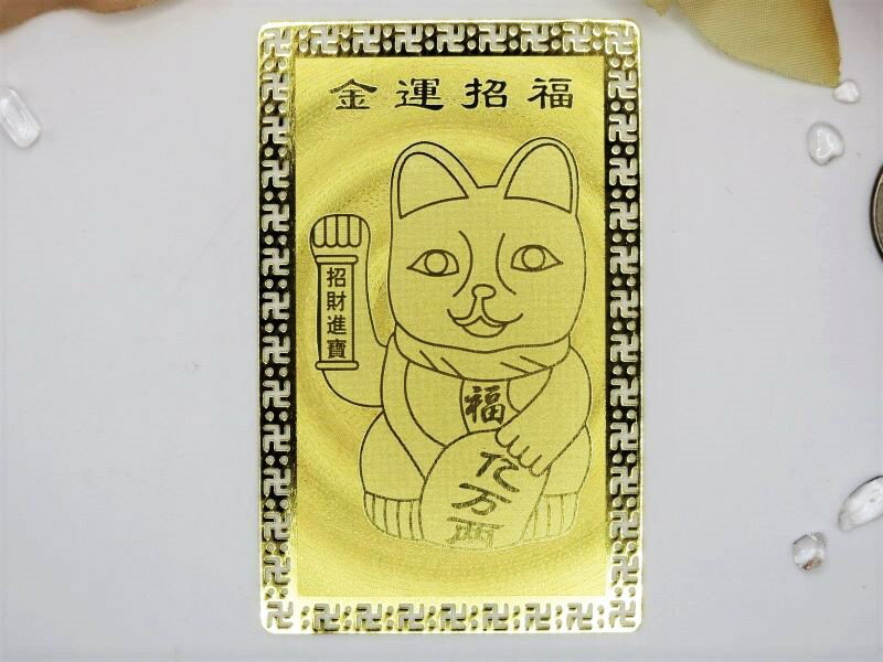 【開運招来！】開運メタルカード招き猫（まねきねこ）ゴールドカード【開運護符】【Good Fortune！】Good Fortune Metal Cardbeckoning cat（Lucky cat）Gold Card【Good Luck Charm】【Amulet】【Talisman】