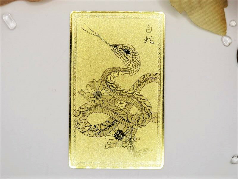 【開運招来！】開運メタルカード白蛇（はくじゃ・びゃくだ）ゴールドカード【開運護符】【Good Fortune！】Good Fortune Metal CardWhite SnakeGold Card【Good Luck Charm】【Amulet】【Talisman】