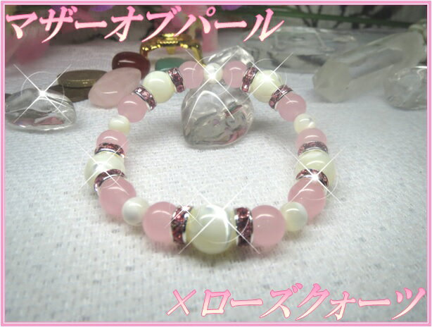 Gem Stone BraceletMother of Pearl×Rose Quartz天然石パワーストーンブレスレットマザーオブパールと天然のローズクォーツを組み合わせた可愛らしいブレスレットです！【真珠の母】【子宝】【繁栄】【母性愛】【絆】【魅力】【愛】【恋愛】