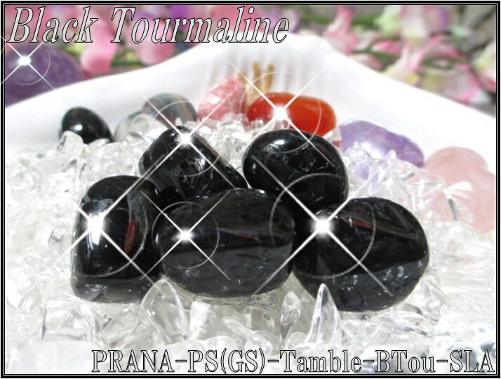 天然石パワーストーンタンブルブラックトルマリン(鉄電気石)【一般】SLサイズ×1個PowerStone/GemStoneBlack Tourmaline/Tamble天然石タンブル/てつでんきせき/グラウンディング/免疫力/ストレス軽減/細胞活性/若さ/美しさ