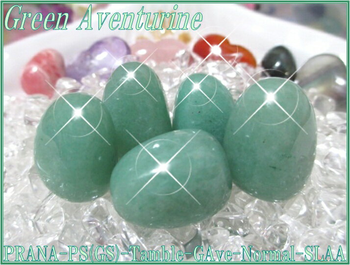 天然石パワーストーンタンブルグリーンアベンチュリン(インド翡翠)【上質！】SLサイズ×1個Power Stone/Gem StoneGreen Aventurine/Tamble天然石タンブル/砂金水晶/砂金石英/クォーツ/リラックスの石/判断力/集中力/記憶力