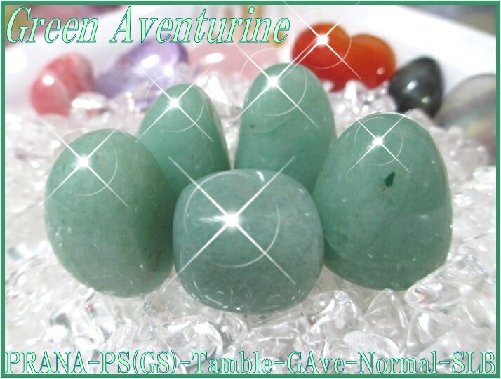 天然石パワーストーンタンブルグリーンアベンチュリン(インド翡翠)【B級】SLサイズ×1個Power Stone/Gem StoneGreen Aventurine/Tamble天然石タンブル/砂金水晶/砂金石英/クォーツ/リラックスの石/判断力/集中力/記憶力