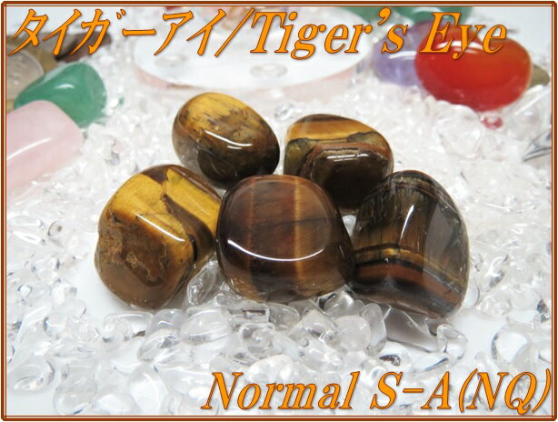 天然石パワーストーンタンブルタイガーアイ(虎目石)【一般/A級[NQ]】Sサイズ×1個Power Stone/GemStoneTiger's Eye/Tamble天然石タンブル/とらめいし/金/角閃石/シャットヤンシー/幸運/霊力/洞察力/決断力/チャンス/チャレンジ/金運/成功