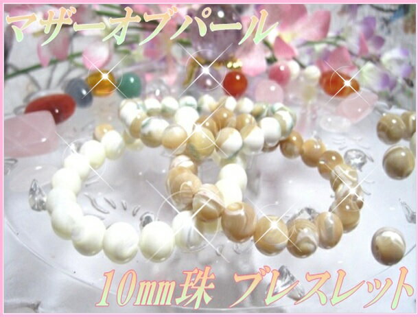 天然石パワーストーンブレスレットマザーオブパール10mm珠ブレスレットマザーオブパールブレスレットMother of Pearl Bracelet白蝶貝/模造石/母性/親子愛/魅力・愛され力UP