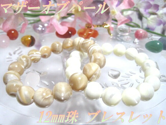 天然石パワーストーンブレスレットマザーオブパール12mm珠ブレスレットMother of Pearl Bracelet【白蝶貝】【母性】【親子愛】【魅力】【愛され力】【家族の絆】