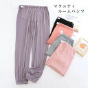 マタニティパンツ ズボン 妊娠服 部屋着 軽量 外出服 モーダル 産前産後 ウェスト調整 パジャマ ルームパンツ ゆったり パンツ 無地 入院着 部屋着 レディ...