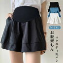 マタニティパンツ 短パン 妊娠服 ズボン レディース ショットパンツ ハーフパンツ ウェスト調整 通気性 夏 部屋着 外出服 カジュアル 薄手 無地 軽量 パジ...