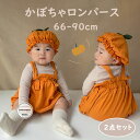 2点セット ハロウィン 衣装 子供 ロンパース 女の子 かぼちゃ 男の子 コスプレ 衣装 パーティー おしゃれ 赤ちゃん カボチャ ハロウィーン ベビー ベビー服 キッズ カバーオール 綿 コットン かわいい 出産祝い プレゼント 長袖