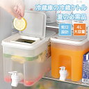 冷水筒 麦茶ポット クールシャープ 冷蔵庫ポット 横置き 熱湯可 ピッチャー 水出し 大容量 4L 蛇口付き 耐熱 耐冷 水タンク ティーポット 飲料水バケット...