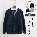 スクールカーディガン ニット ウェア セーター トップス 学生 服 制服 学校制服 アウター 無地 羽織 女子 通学 レディース Vネック ゆったり 前開き 無...