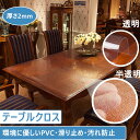 テーブルクロス 厚さ2mm テーブルマット 透明 クリア テーブル マット テーブルクロス ビニール PVC デスクマット ダイニングテーブル 食卓 リビング ...