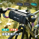 自転車フロントバッグ 防水 ハンドルバーバッグ 自転車バッグ サイクルバッグ サドルバッグ トップチューブバッグ ロードバイク/マウンテンバイク用 フレームスト...