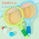 子供用 テニスラケット バドミントン 2点セット 子供 幼児 アウトドア/インドアスポーツプレイ 子供用 おもちゃ ミニ 軽量 小型 滑り止め スポーツ用品 携...