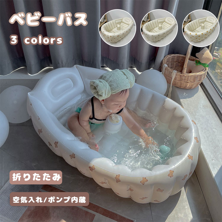 ベビーバス 赤ちゃん 浴槽 子供用 バスタブ 風呂 新生児 ふかふか 折りたたみ 空気入れ 沐浴 お風呂 台所 キッチン シンク バスタブ 水遊び コンパクト 空気 エアーバス 滑り落ち防止 水抜き穴 収納容易 持ち運び キッズ 出産祝い ギフト プレ