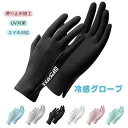 冷感グローブ UVカット 手袋 グローブ レディース メンズ UV手袋 UPF50+ 2本指出し 接触冷感 滑り止め加工 日焼け防止手袋 紫外線対策 春夏 自転...