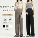 マタニティパンツ ズボン 妊娠服 レディース ワイドパンツ リブ素材 軽量 ウエスト調整 足長効果 着痩せ効果 部屋着 通勤 仕事服 ストレッチ性 カジュアル ...