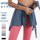 ヨガ ヨガウェア フレア スポーツウェア レディース ヒップカバー 隠し ベリーダンス ヒップスカーフ 巻きスカート バレエ スカート 体型カバー ショート丈 ...