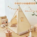 キッズテント ティピー テント 子供 おしゃれ 女の子 男の子 クリスマス 誕生日 プレゼント ハウステント プレイテント 北欧 折りたたみ 室内 マット 子供...