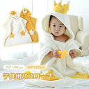 フード付きタオル ベビー バスタオル バスローブ 赤ちゃん 子供 キッズ バスポンチョ パジャマ かわいい 王冠 星柄 吸水速乾 軽量 ふわふわ ルームウェア ...