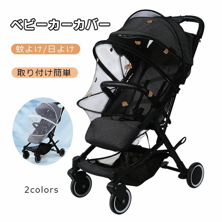 ベビーカーカバー 蚊帳 虫除け 日よけネット 風除け 360° カバー UVカット 折りたたみ式 サンシェード 赤ちゃん ガード 蚊よけ 取り付け簡単 高密度 折り畳み 通気性 通用型 お出かけ アウトドア お散歩 可愛い 赤ちゃんを守る