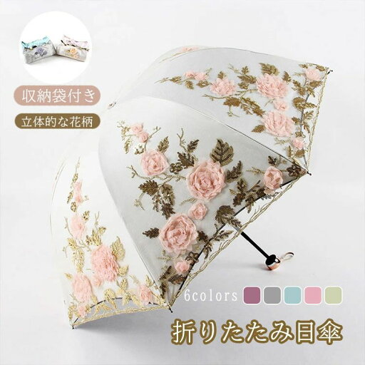 日傘 折りたたみ 完全遮光 uvカット レース 刺繍 立体的な花柄 晴雨兼用 レディース 傘 折り畳み傘 軽量 携帯便利 耐風撥水 母の日 プレゼント ギフト かわいい 収納袋付 日焼け防止 遮熱 耐久 二重張り コンパクト 大きい 日傘 折りたたみ 完全遮光 uvカット レース 刺繍 立体的な花柄 晴雨兼用 レディース 傘 折り畳み傘 軽量 携帯便利 耐風撥水 母の日 プレゼント ギフト かわいい 収納袋付 日焼け防止 遮熱 耐久 二重張り コンパクト 大きい