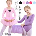 スカート付き 子供 キッズ バレエレオタード 長袖 バレエ レオタード 子供 バレエ衣装 キッズ 練習服 レッスン着 ステージ衣装 子供用レオタード ジュニア ...
