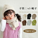 キッズ ニット 帽子 冬 キャップ マフラー 2点セット 秋冬 子供 ベビー 幼児 ネックウォーマー 襟巻き 暖かい 男の子 女の子 男女兼用 あったか 防寒防...