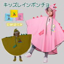 レインポンチョ 子供用ポンチョ カッパ キッズ 子供 レインコート レインウェア 恐竜 ウサギ 手提げ袋付フード 雨具 男の子 女の子 キッズ 子供 ジュニア ...