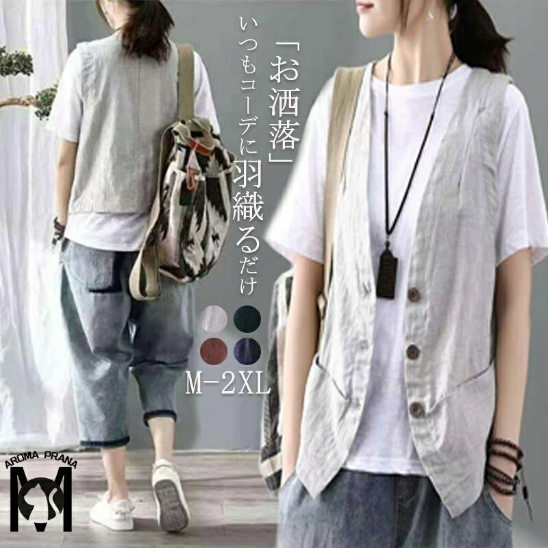 ベスト 前開き 春夏 ジレ 薄手 綿麻 レディース 羽織もの ノースリーブ アウター 夏ベスト 綿麻風 トップス ゆったり コットンリネン 大きいサイズ コート リネン レイヤード 無地 ショート丈 レディース 夏 羽織り 大人 着回し おしゃれ 20代 30代 40代 通勤 OL 送料無料