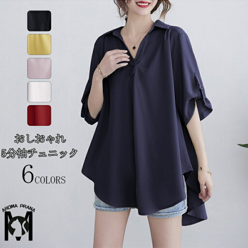 チュニック シャツ ロングシャツ シャツブラウス シフォンシャツ 無地 tシャツ 半袖 夏 ブラウス トップス 五分袖 体型カバー ゆったり シフォン 半袖シャツ vネック シンプル 折襟 シャツブラウス プルオーバー 涼しい お洒落 カジュアル 黒 紺 チュニック シャツ ロングシャツ シャツブラウス シフォンシャツ 無地 tシャツ 半袖 夏 ブラウス トップス 五分袖 体型カバー ゆったり シフォン 半袖シャツ vネック シンプル 折襟 シャツブラウス プルオーバー 涼しい お洒落 カジュアル 黒 紺