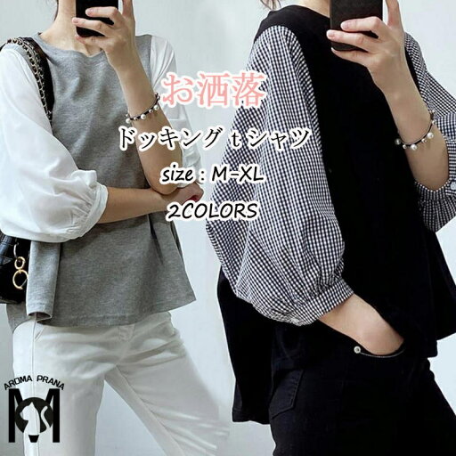 tシャツ 七分袖 レディース プルオーバー シャツブラウス 切り替え 大きいサイズ ブラウス ドッキングブラウス ボリューム袖 バルーン袖 ドッキング 重ね着 夏 トップス ベスト フリル 半袖tシャツ カジュアル ゆったり 着痩せ 体型カバー 薄手 おしゃれ 無地 春夏 送料無料 tシャツ 七分袖 レディース プルオーバー シャツブラウス 切り替え 大きいサイズ ブラウス ドッキングブラウス ボリューム袖 バルーン袖 ドッキング 重ね着 夏 トップス ベスト フリル 半袖tシャツ カジュアル ゆったり 着痩せ 体型カバー 薄手 おしゃれ 無地 春夏 送料無料