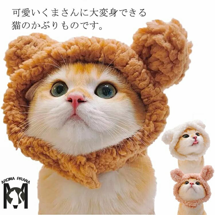 猫 帽子 くま クマ 熊型 かぶりもの ペット帽子 被り物 コスチューム 着脱簡単 マジックテープ付き 可愛い コスプレ 仮装 ペット用品 写真撮り 撮影道具 犬用 小型犬 キャット ねこ ネコ 送料無料