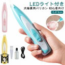 ペット USB充電式 肉球 低騒音 犬用バリカン 静音 犬 ペット用 猫 バリカン 足裏 LED付き コードレス 顔周り 犬用 軽量 プロ仕様 犬猫対応 うさぎ ペット 顔 ペット用品 トリミング用品 お手入れ