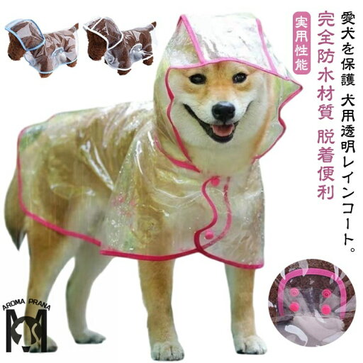 レインウェア 犬カッパ レインコート 小型犬 ポンチョ型 中型犬 ペット用カッパ 犬用 フード付き 送料無料 雨具 レインポンチョ ドッグウェア 帽子付き 犬服 ペット服 梅雨 雨対策 安全 お散歩 雨除け 着脱簡単 透明 レインウェア 犬カッパ レインコート 小型犬 ポンチョ型 中型犬 ペット用カッパ 犬用 フード付き 送料無料 雨具 レインポンチョ ドッグウェア 帽子付き 犬服 ペット服 梅雨 雨対策 安全 お散歩 雨除け 着脱簡単 透明